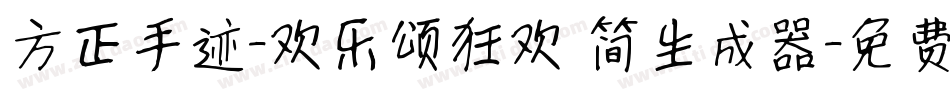 方正手迹-欢乐颂狂欢 简生成器字体转换